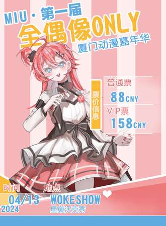 厦门·MIU·第一届 全偶像ONLY 动漫嘉年华
