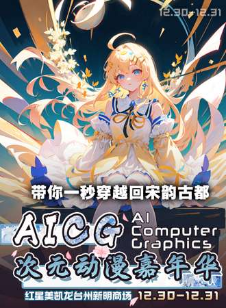 台州·AICG次元动漫嘉年华