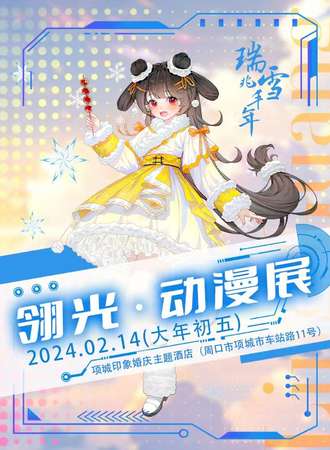 周口·项城 翎光国风系列动漫展