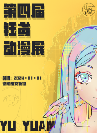 衡阳·第四届钰鸢动漫展