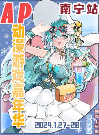南宁·AP动漫游戏嘉年华