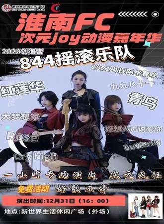 淮南·FC次元joy动漫嘉年华（免费展）