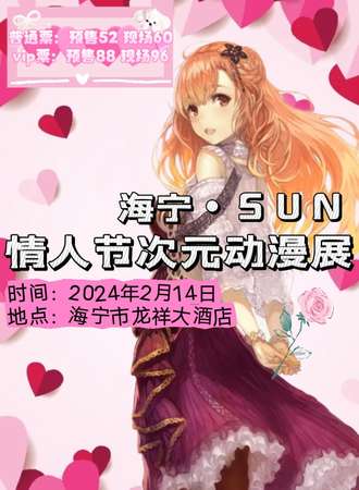 海宁·SUN情人节次元动漫展