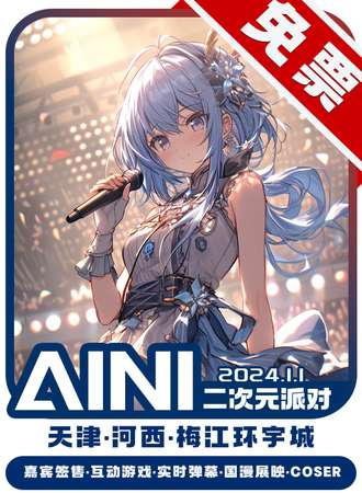 天津·AINI二次元派对-免费展会