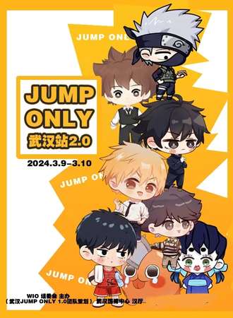 武汉·JUMP ONLY 2.0同人展