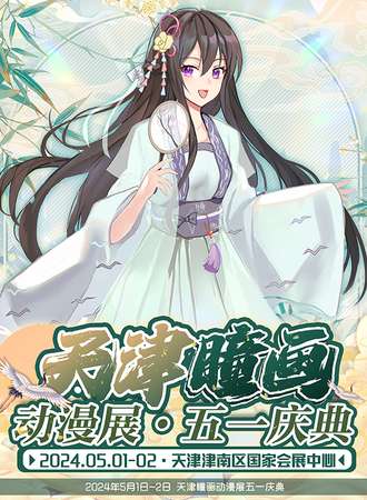 天津·瞳画动漫展五一庆典