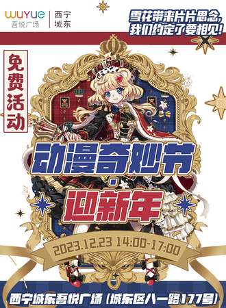 西宁·动漫奇妙节·迎新年（免票入场）