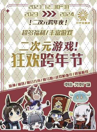 中山·兴中宅基地二游狂欢节