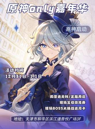 天津·原神only嘉年华