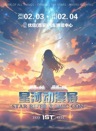 西安·星河动漫展1.0