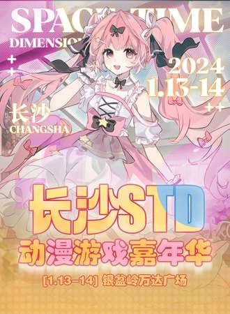 长沙·STD动漫游戏嘉年华