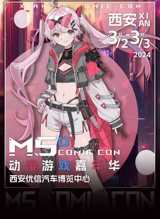 西安·MS动漫游戏嘉年华01