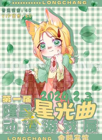 隆昌·第一届星光曲动漫游戏展