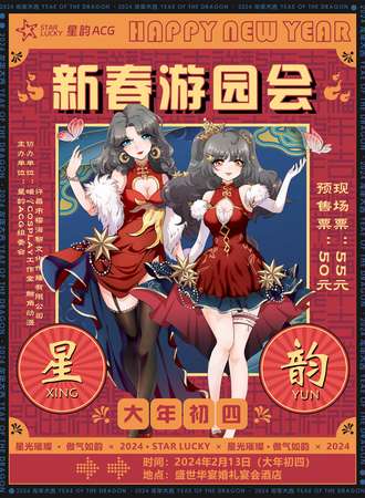 许昌·星韵新春游园会