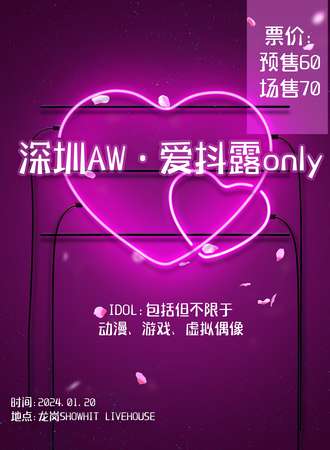 深圳·AW·爱抖露ONLY