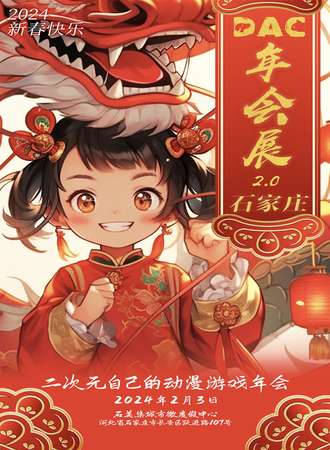石家庄·DAC动漫游戏年会2.0