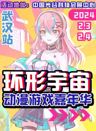 武汉·环形宇宙动漫游戏嘉年华