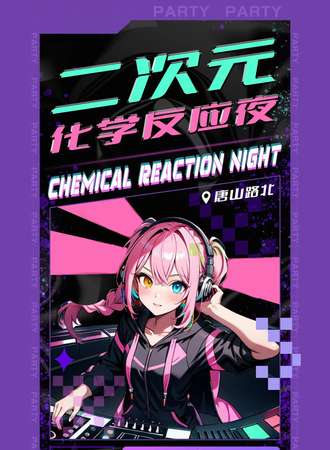 唐山·CRN二次元化学反应夜