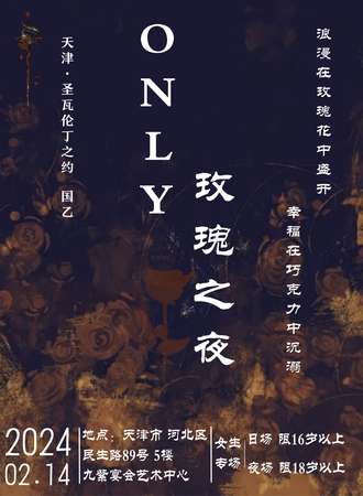 天津·圣瓦伦丁国乙only