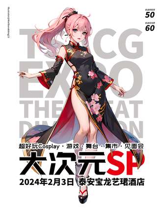 泰安·大次元SP