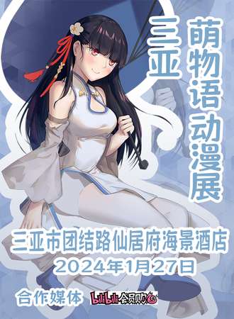三亚·萌物语动漫展