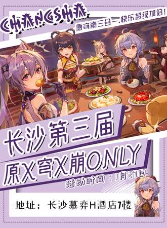 长沙·第三届原X穹X崩only