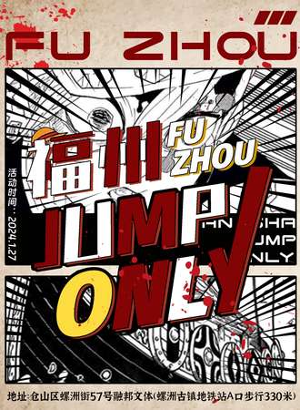 福州·星愿JUMP only