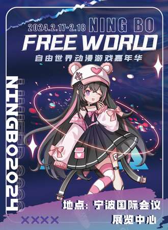 宁波·FREE WORLD自由世界动漫游戏嘉年华