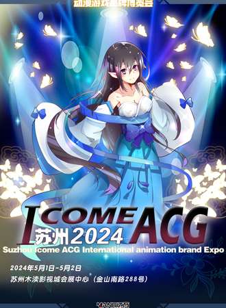 苏州·第十七届 I COME ACG  动漫品牌博览会