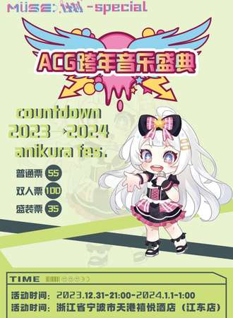 宁波·MUSE计划-special countdown 2023→2024 fes.ACG跨年音乐盛典