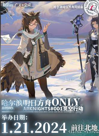 哈尔滨·明日方舟Only001~觅空行动