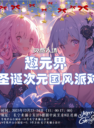 上海·趣元界圣诞次元国风狂欢派对