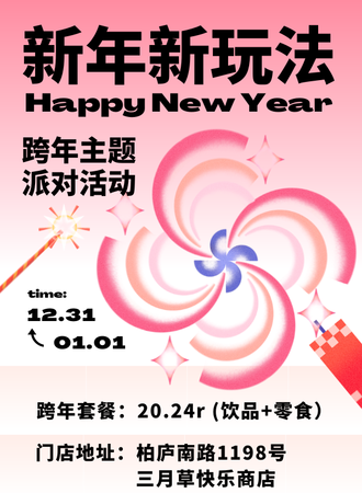 昆山·三月草 跨年主题派对活动