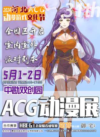 保定·2024河北ACG动漫游戏节-31th