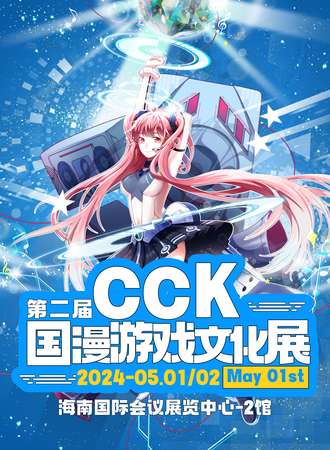 海口·海南第二届CCK国漫游戏文化展