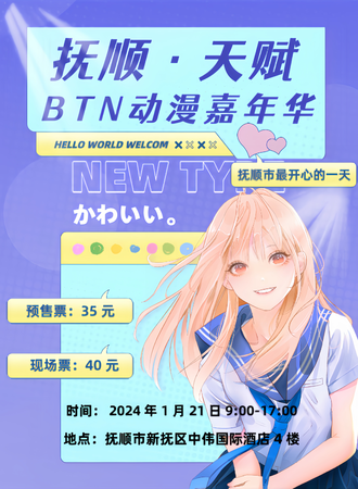 抚顺·天赋 BTN 动漫嘉年华