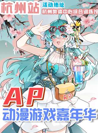 杭州·AP动漫游戏嘉年华