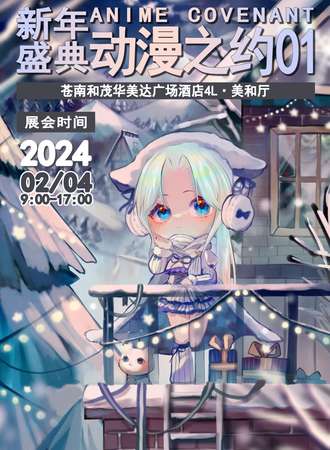 苍南·2.4新年盛典动漫之约01