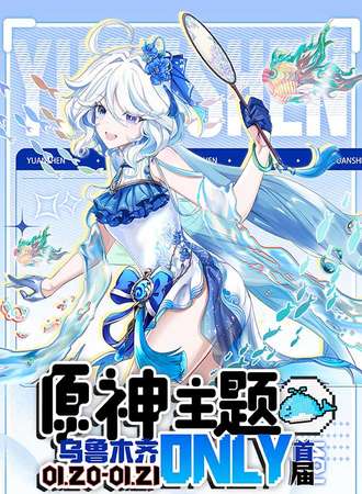 乌鲁木齐·首届原神only展