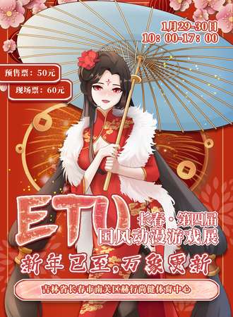 长春·第四届ETU国风动漫游戏展