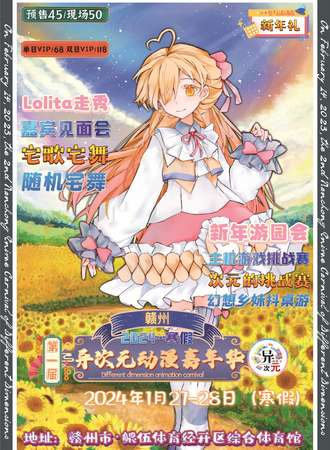 赣州·第一届异次元动漫嘉年华