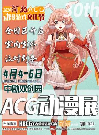 保定·2024河北ACG动漫游戏节-30th