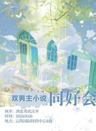 武汉·双男主小说同好会