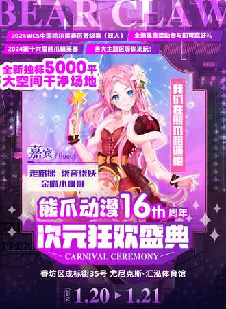 哈尔滨·熊爪动漫16周年次元狂欢盛典暨2024WCS中国哈尔滨赛区