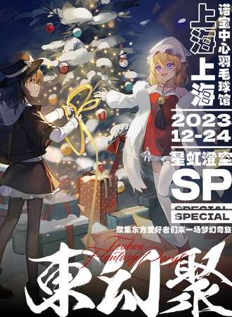 上海·东幻聚2023年·星虹澄空SP