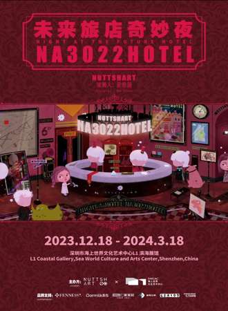 深圳·未来旅店奇妙夜 NA3022 HOTEL