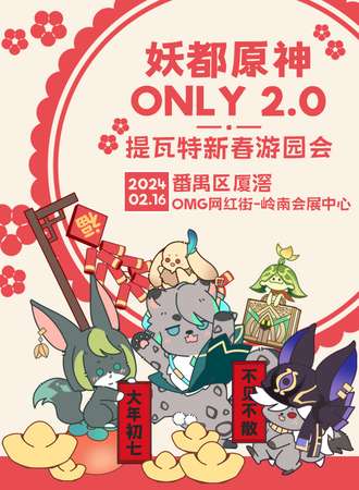 广州· 妖都原神only 2.0-提瓦特新春游园会