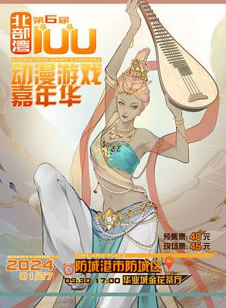 防城港·第五届北部湾IUU动漫游戏嘉年华