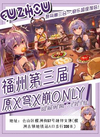 福州·第三届原X穹X崩only