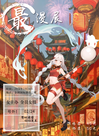 周口·最漫展